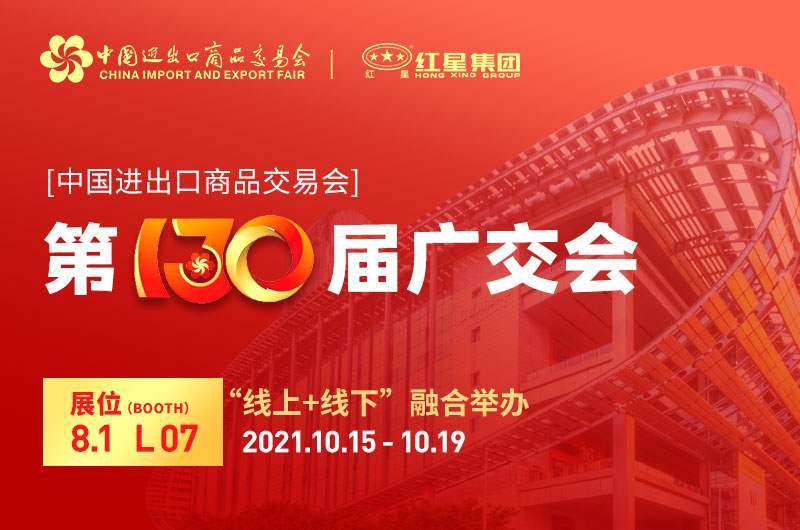 廣交會(huì)倒計(jì)時(shí)4天：紅星集團(tuán)已準(zhǔn)備就緒！