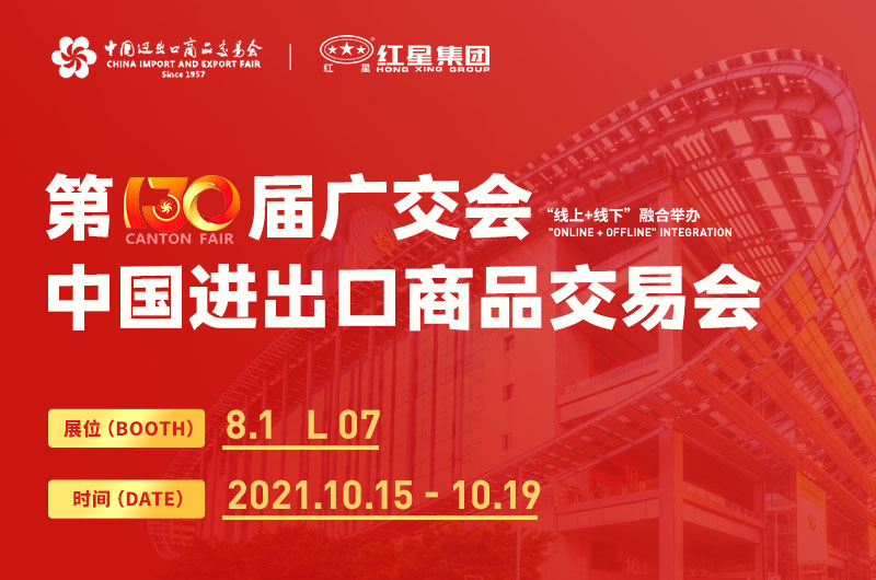 第130屆廣交會(huì)開(kāi)幕，紅星集團(tuán)邀您線上線下來(lái)參展！